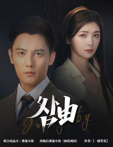 咎由（強(qiáng)勢鎖婚，九爺你出局了）(全集)