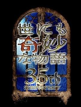 世界奇妙物語 35周年特別篇 傳奇名作 一夜限定復活篇