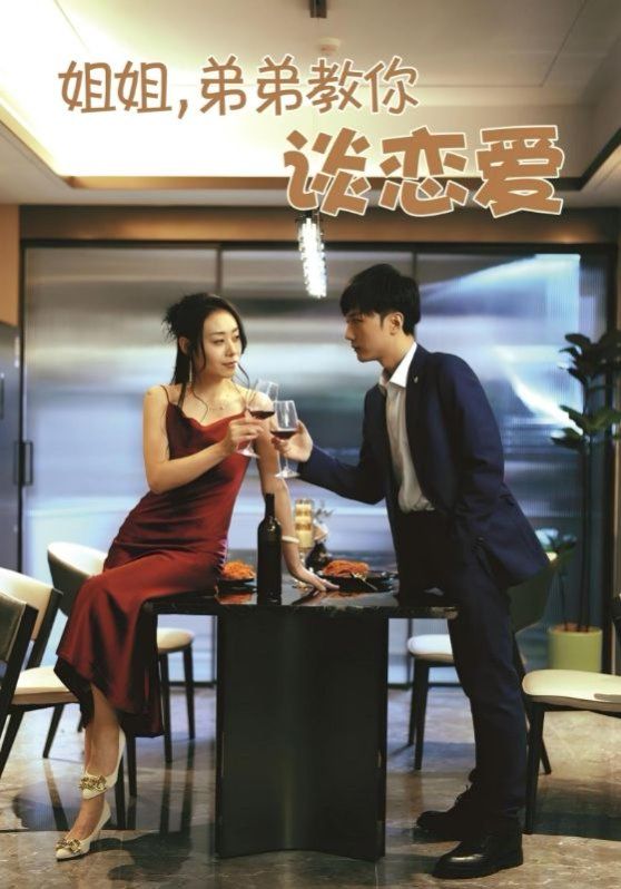 姐姐，弟弟教你談戀愛(全集)