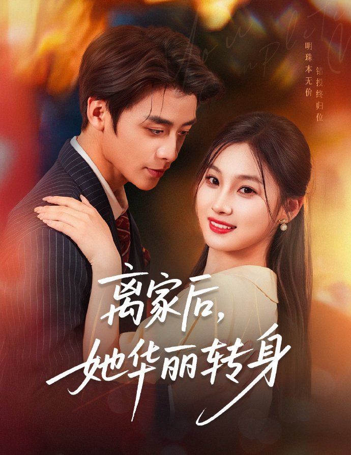 離家后，她華麗轉身(全集)
