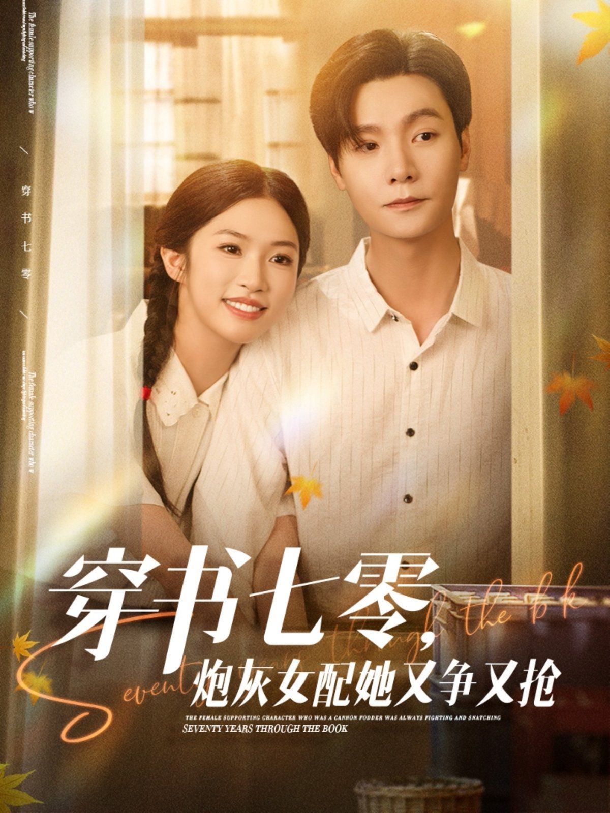 穿書七零，炮灰女配她又爭又搶(全集)