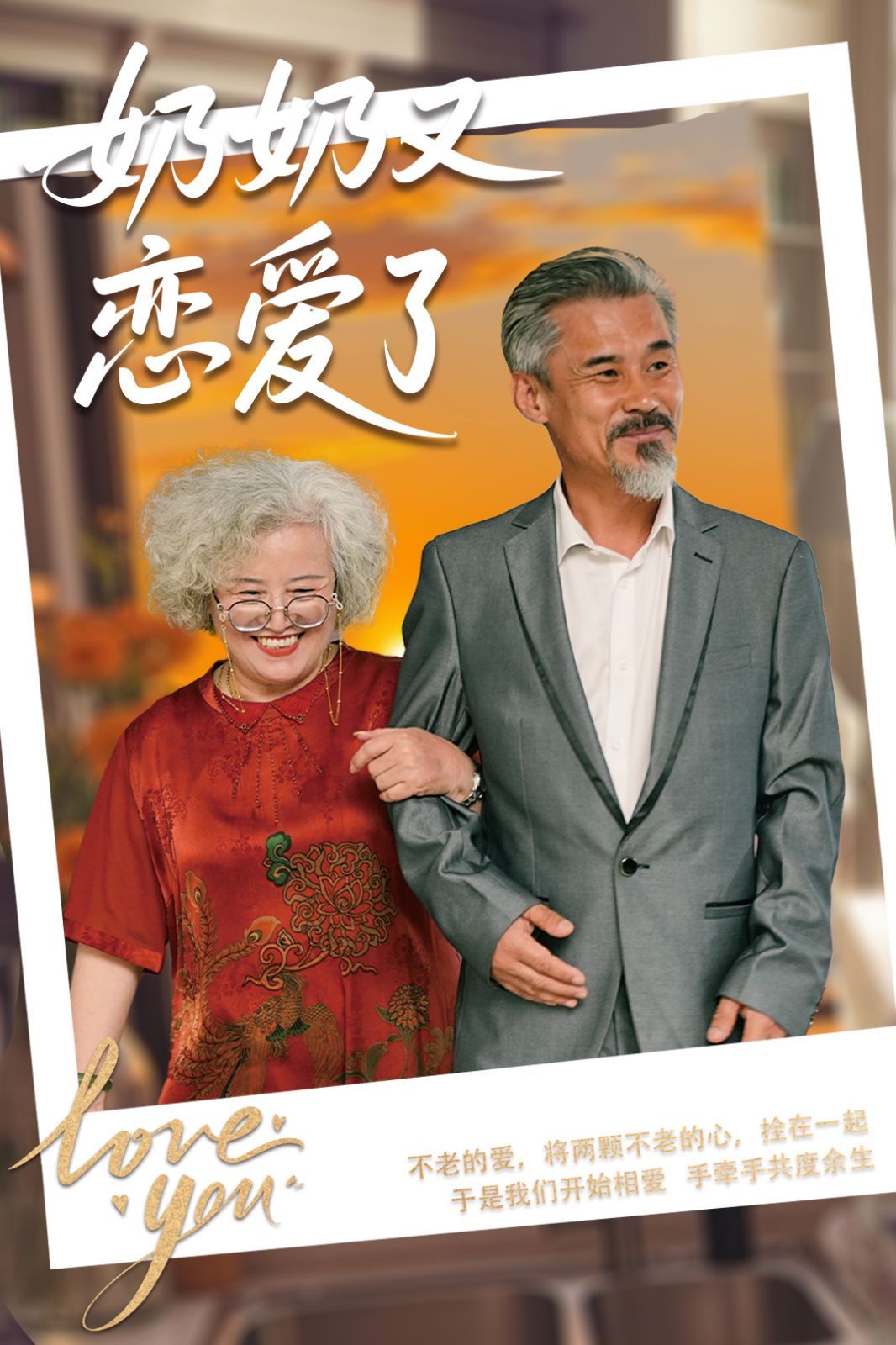 奶奶又戀愛(ài)了(全集)