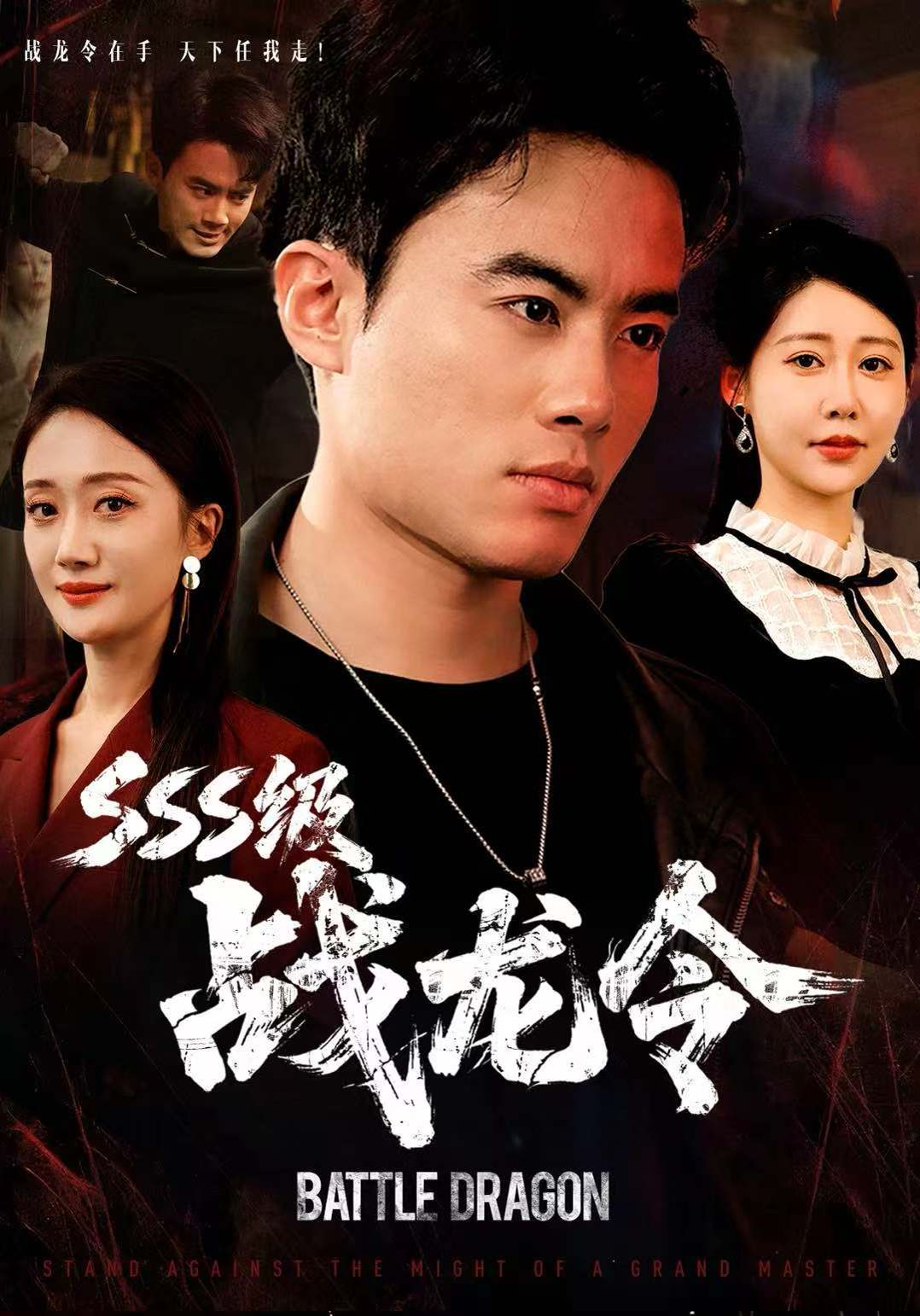 SSS級戰龍令，孽龍歸來(全集)