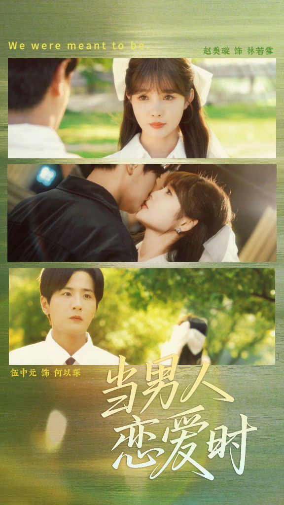 當男人戀愛時(全集)