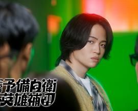 這里是預備自衛(wèi)英雄補