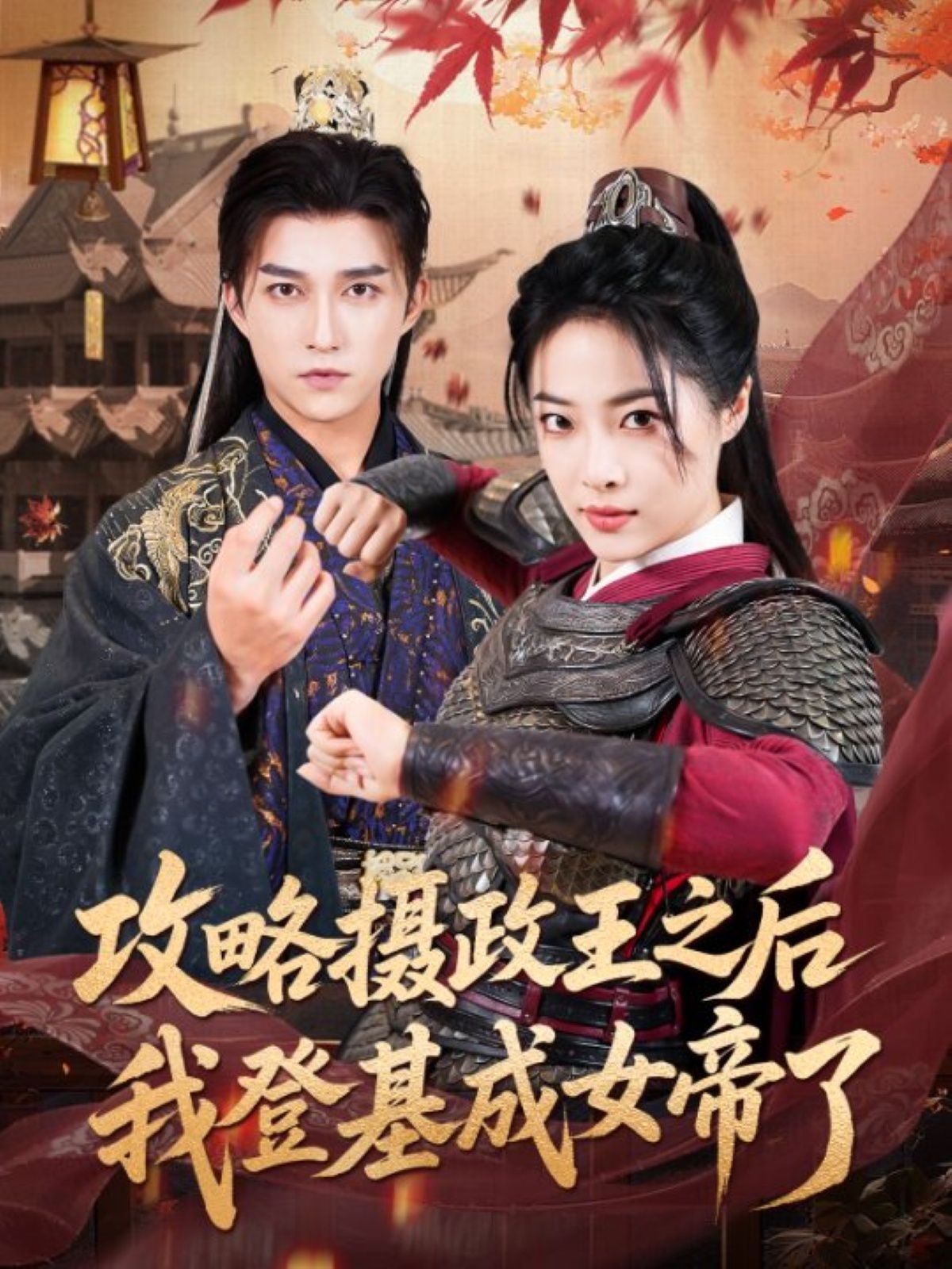 攻略攝政王之后我登基成女帝了(全集)