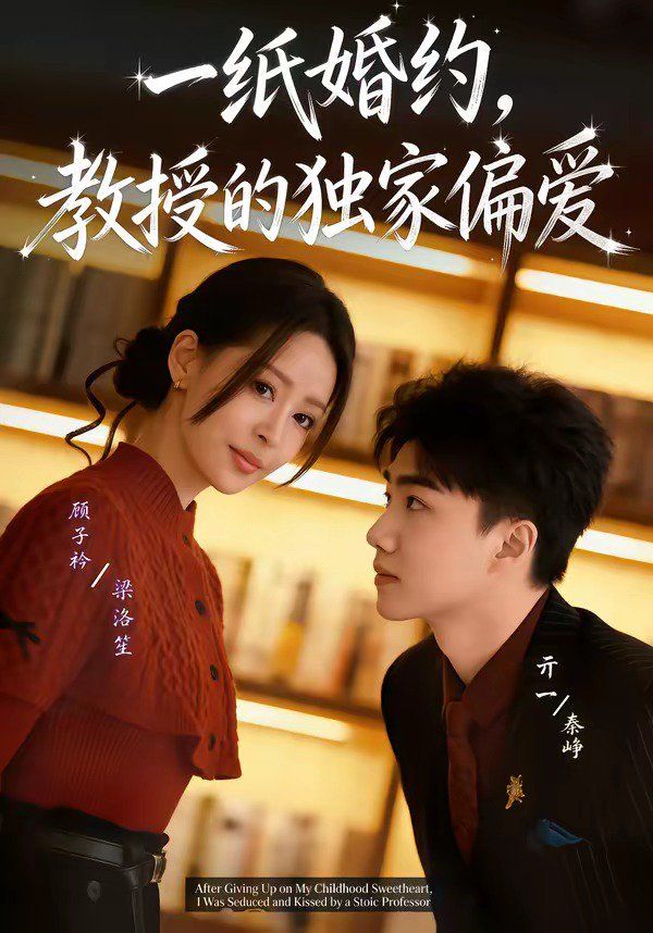 一紙婚約，教授的獨家偏愛(全集)