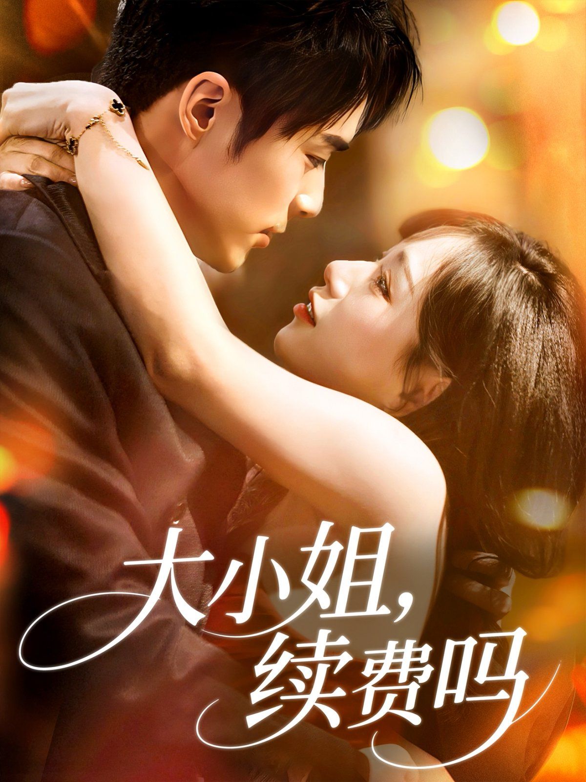 大小姐續費嗎(全集)