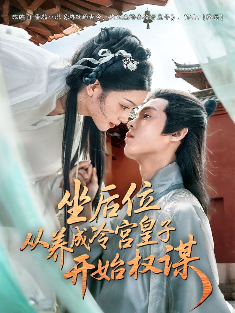 坐后位從養成冷宮皇子開始權謀(全集)