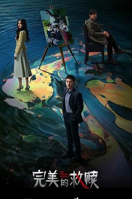 完美的救贖(全集)