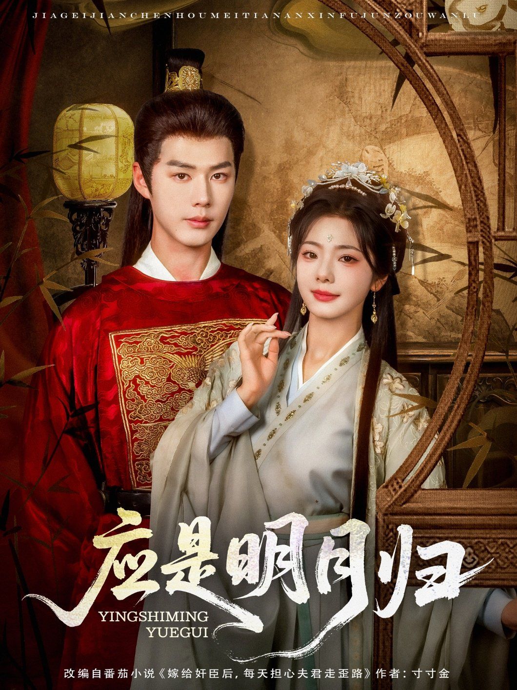 應是明月歸(全集)