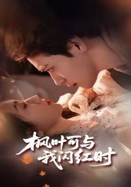 楓葉可與我閃紅時(全集)