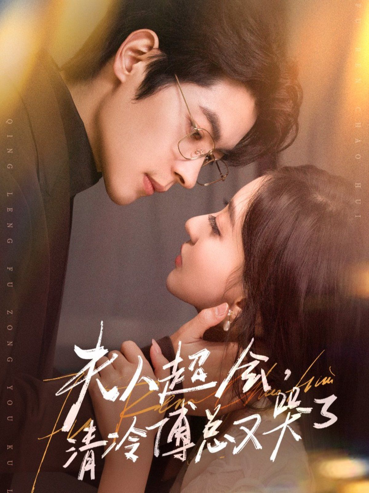 夫人超會，清冷傅總又哭了(全集)