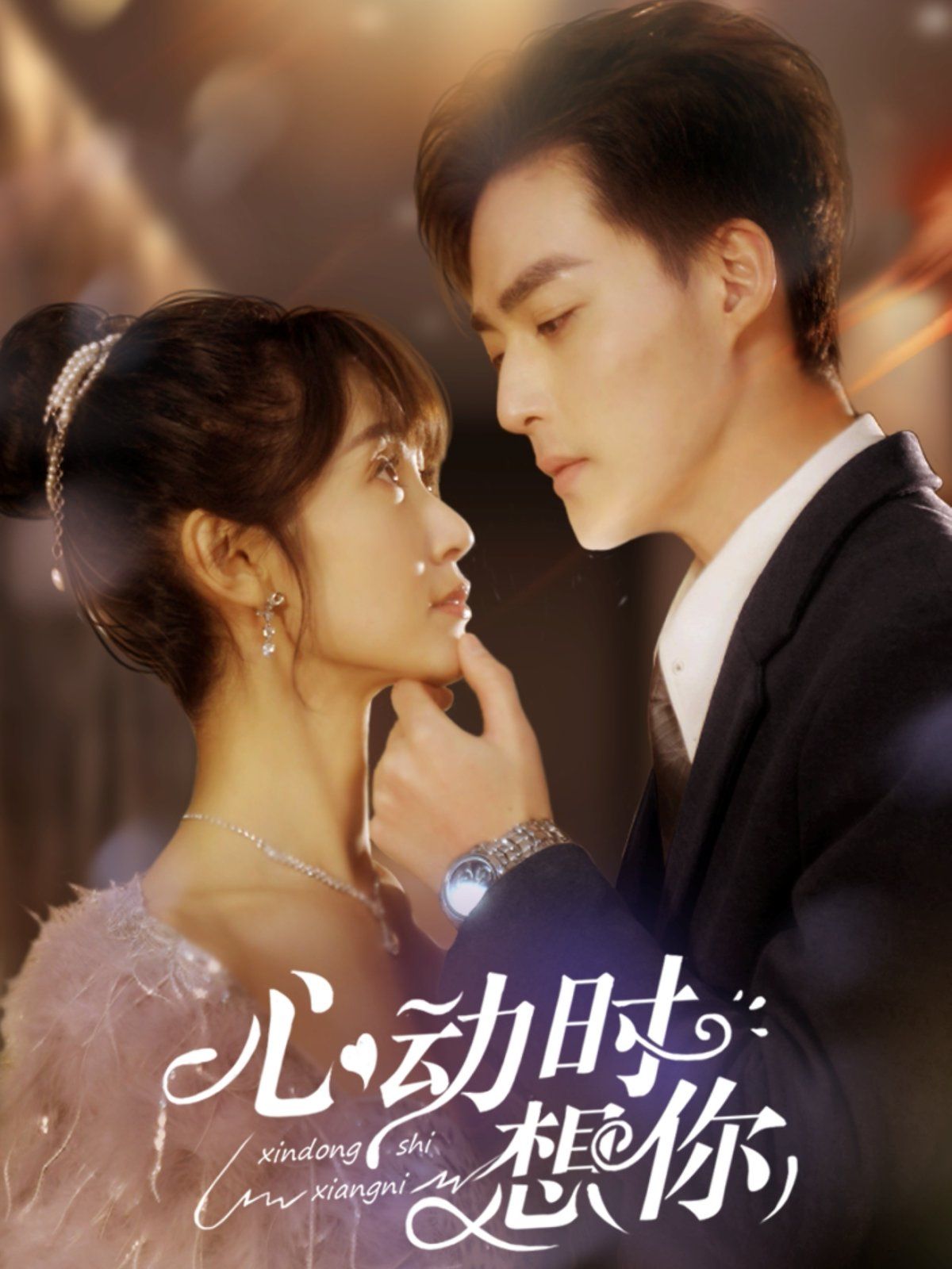 心動時想你(全集)