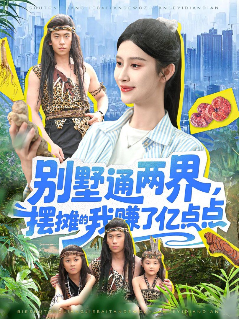 別墅通兩界，擺攤的我賺了億點點(全集)