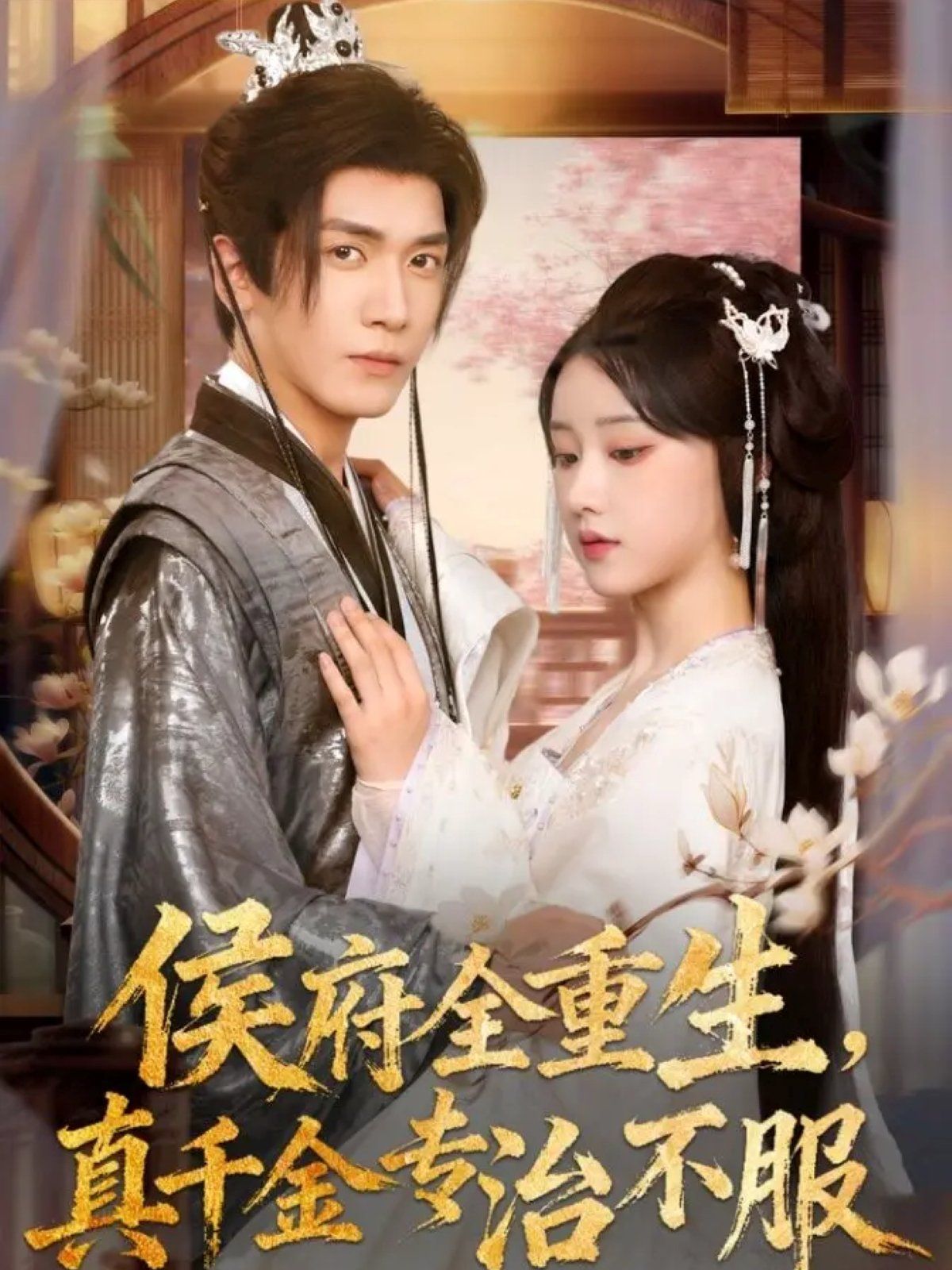 侯府全重生，真千金專治不服(全集)