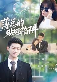 薄總的貼貼陷阱(全集)