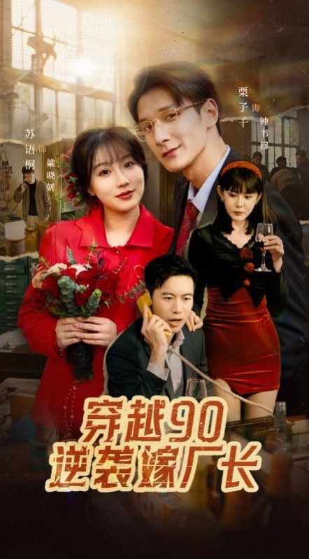 穿越90賴上冷傲廠長(全集)