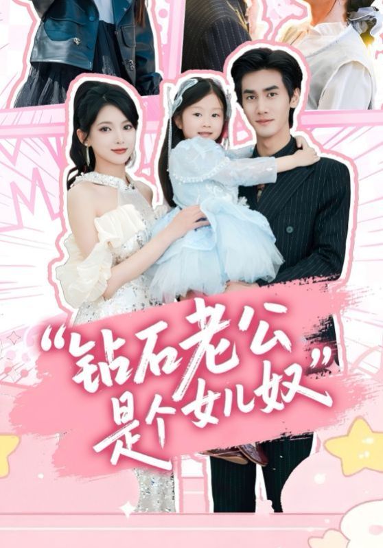 鉆石老公是個女兒奴(全集)