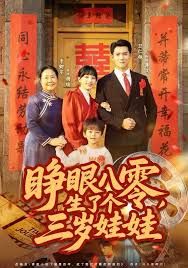 睜眼八零，生了個(gè)三歲娃娃(全集)
