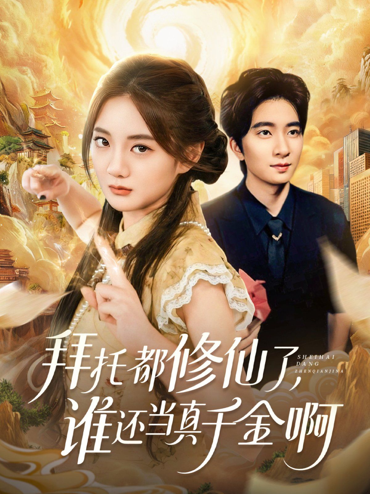 拜托都修仙了，誰還當真千金?。▽檺鄄幌『闭媲Ы鹚撩孕尴桑?全集)