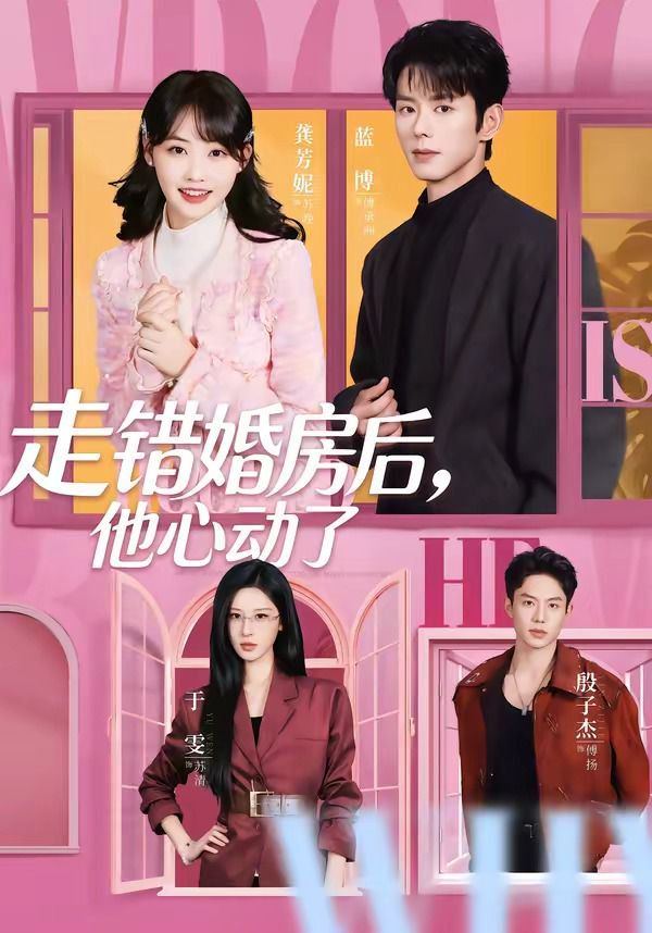 走錯婚房后，他心動了(全集)