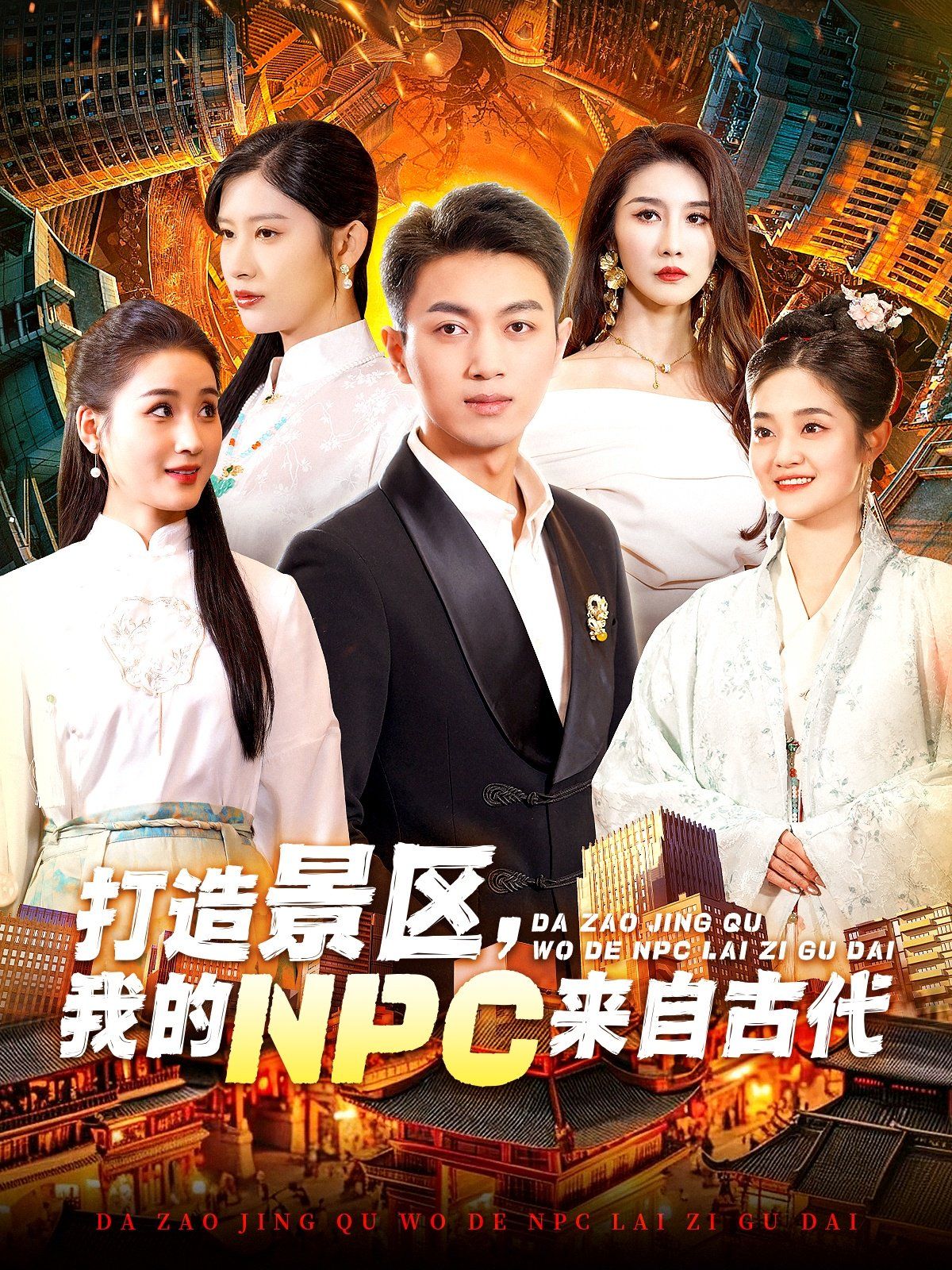 打造景區，我的NPC來自古代(全集)