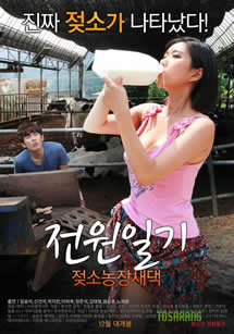 田園日記：奶牛農場新娘