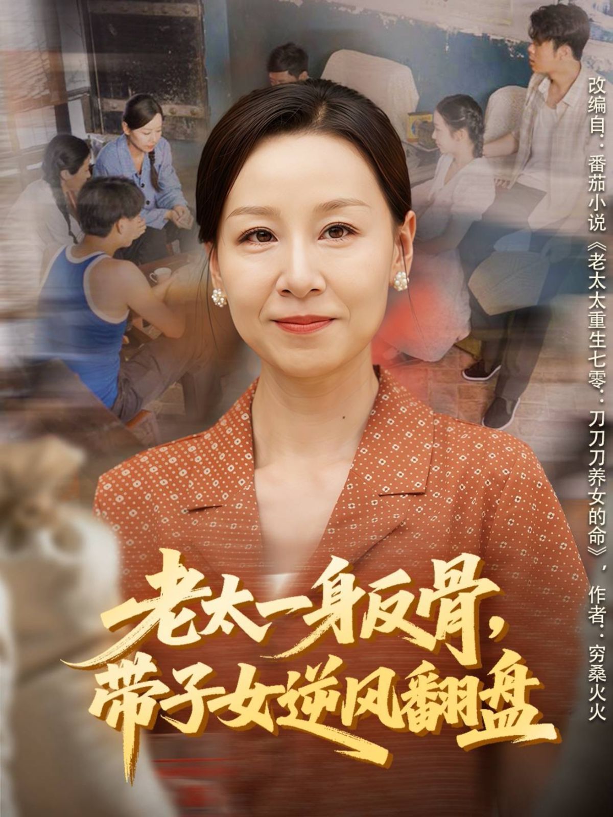 老太一身反骨，帶子女逆風翻盤(全集)