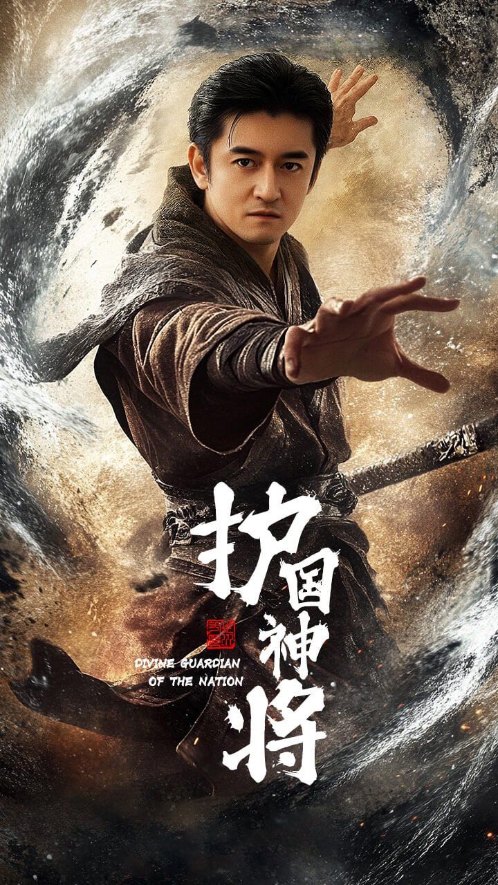 護國神將(全集)