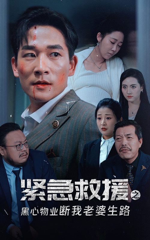 緊急救援之黑心物業斷我老婆生路(全集)