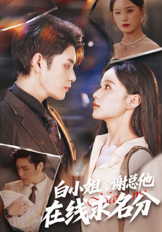 白小姐謝總他在線求名分(全集)