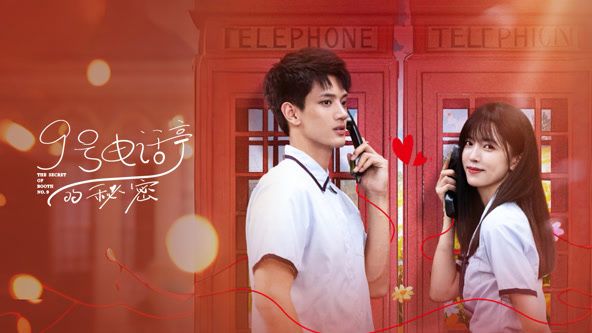 9號電話亭的秘密(全集)