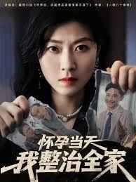 懷孕當天我整治全家(全集)