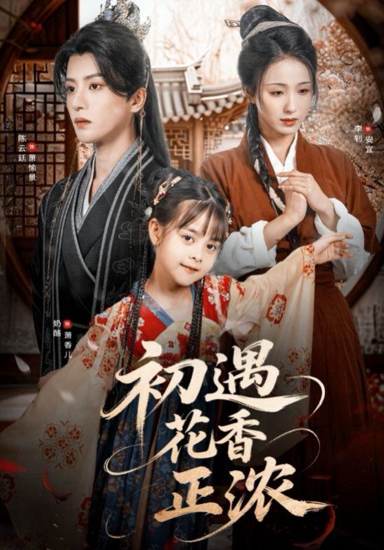 初遇花香正濃(全集)