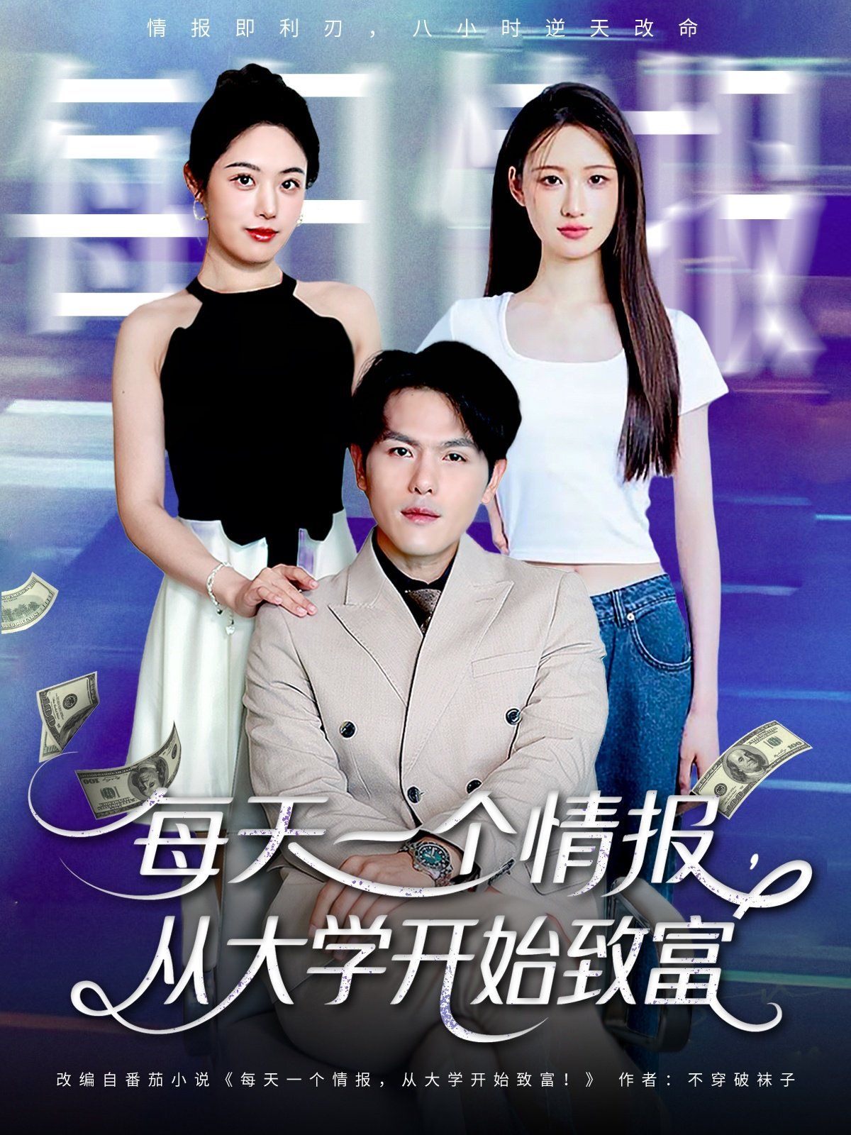 每天一個(gè)情報(bào)從大學(xué)開始致富(全集)