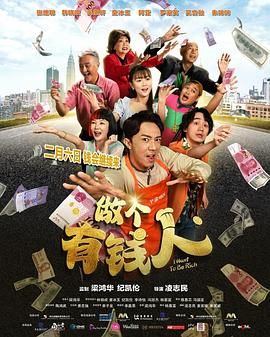 做個(gè)有錢人普通話版