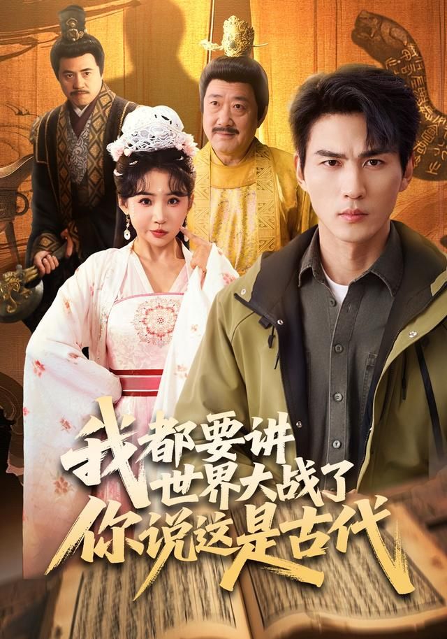 我都要講世界大戰了你說這是古代(全集)