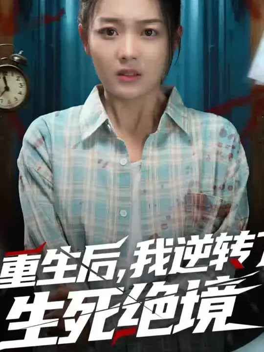 重生后我逆轉(zhuǎn)了生死絕境第47集