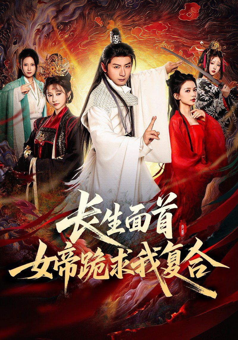 長生面首女帝跪求我復合(全集)