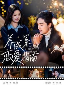 養成系戀愛指南(全集)