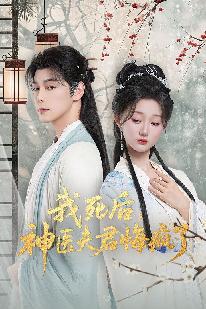 我死后神醫(yī)夫君悔瘋了（甘草劇毒不及君心）(全集)