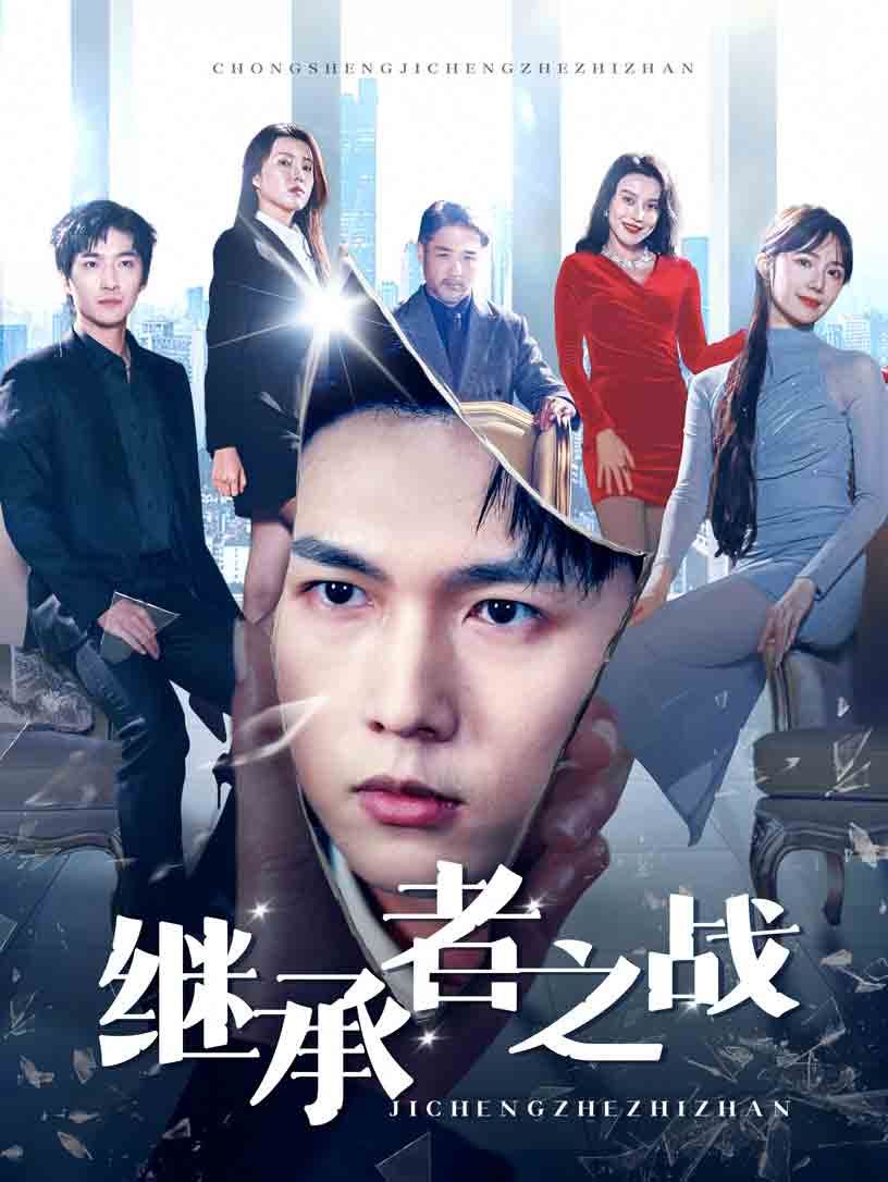 繼承者之戰(全集)