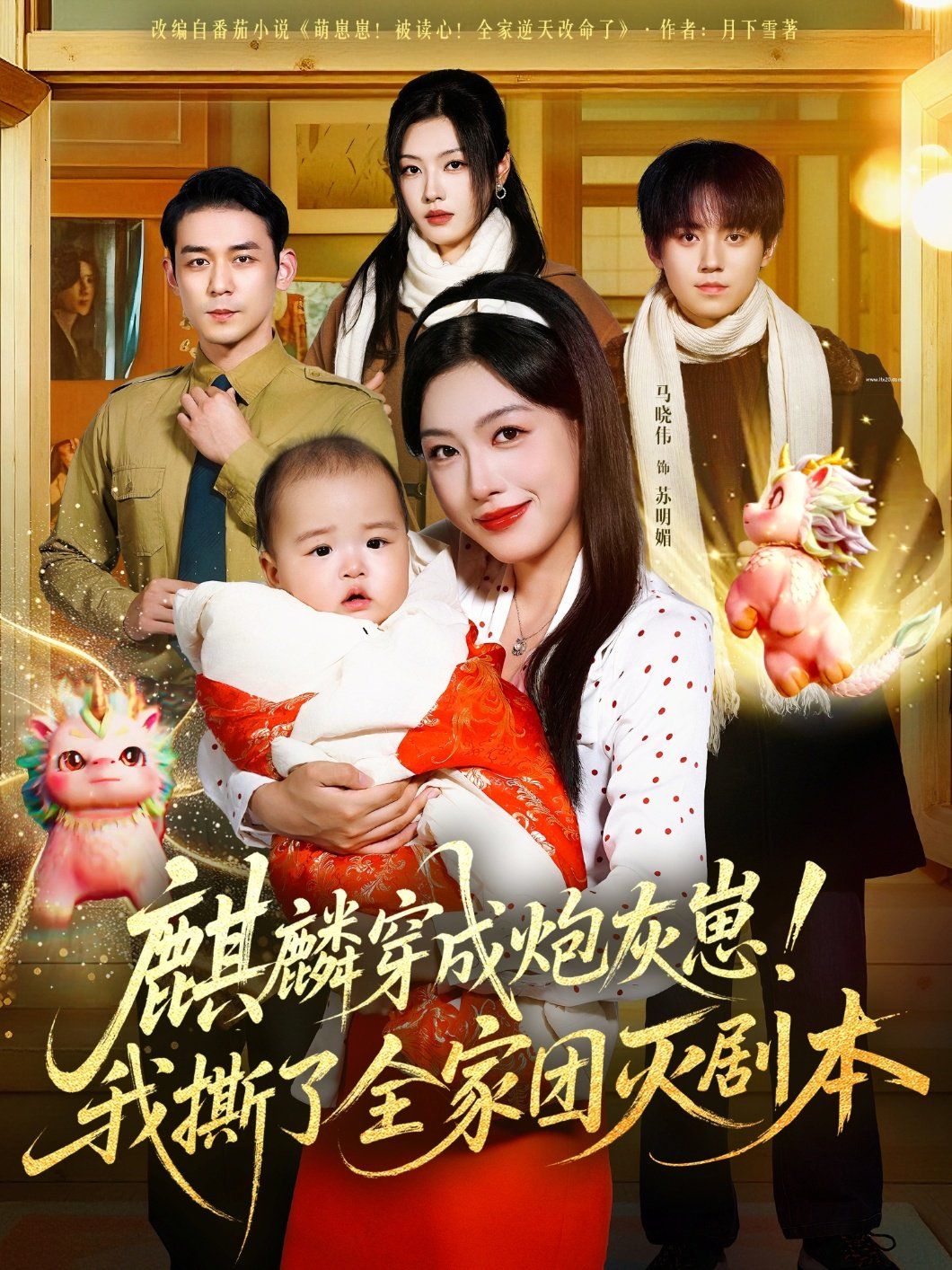 麒麟穿成炮灰崽！我撕了全家團滅劇本(全集)