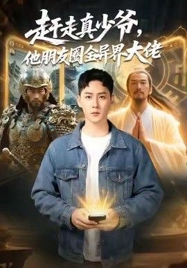 趕走真少爺，他朋友圈全異界大佬（逆襲真少爺：開局朋友圈通萬界）(全集)