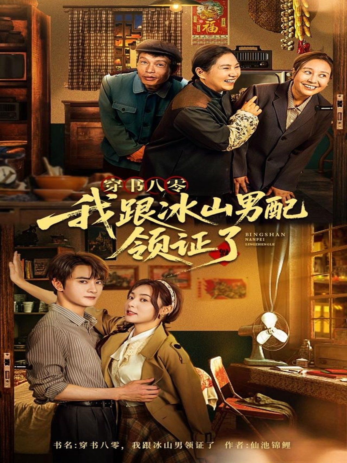 穿書八零我跟冰山男配領(lǐng)證了(全集)