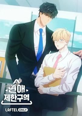 戀愛禁區(全集)