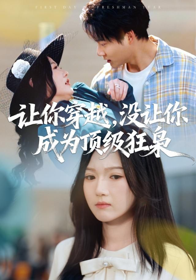 讓你穿越，沒讓你成為頂級狂梟(全集)