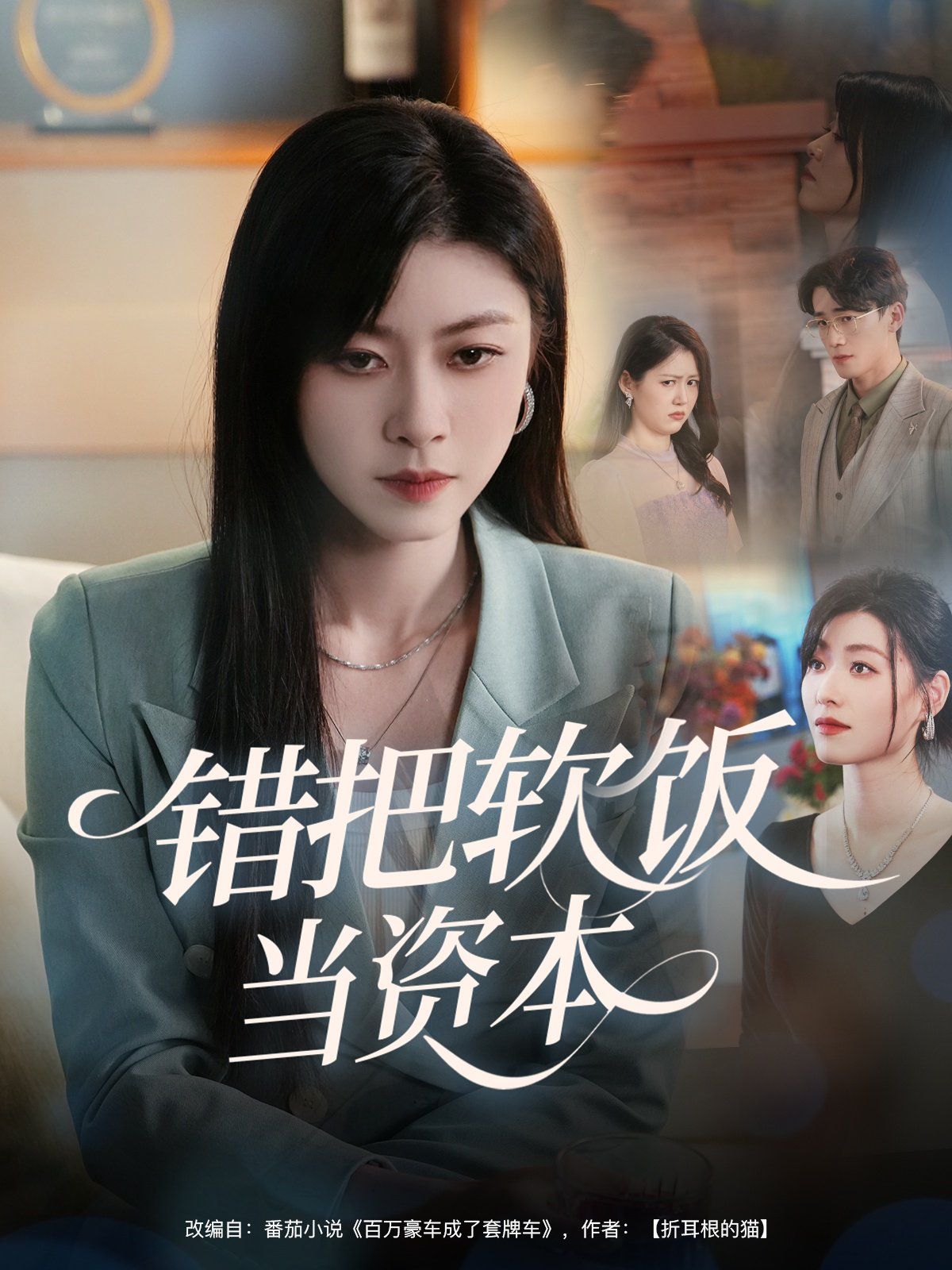 錯(cuò)把軟飯當(dāng)資本(全集)