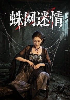 蛛網(wǎng)迷情(全集)